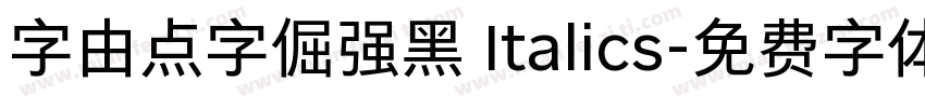 字由点字倔强黑 Italics字体转换